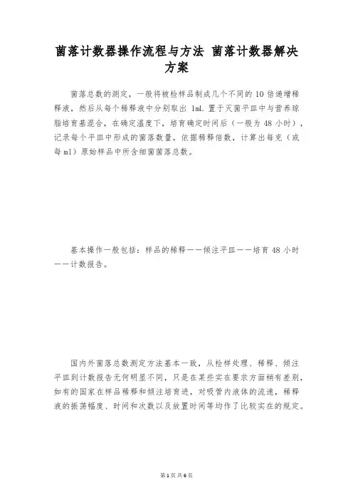菌落计数器操作流程与方法 菌落计数器解决方案