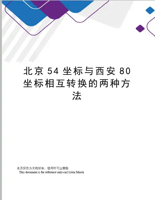 北京54坐标与西安80坐标相互转换的两种方法
