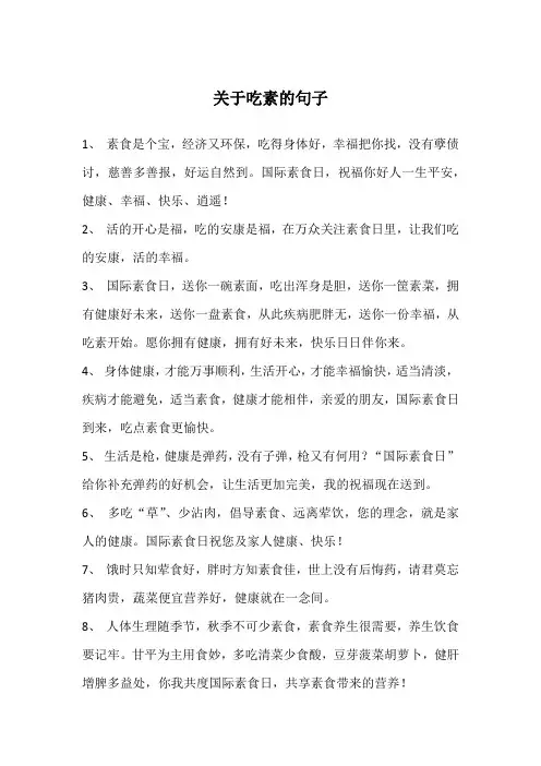关于吃素的句子