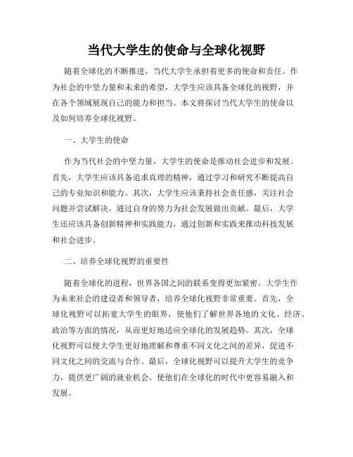 当代大学生的使命与全球化视野
