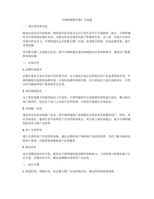 中国网通整合推广企划案
