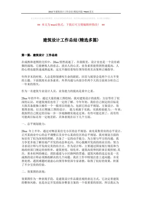 2018年建筑设计工作总结(精选多篇)-word范文 (11页)