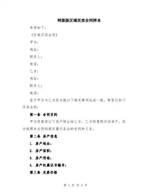 网签版区域买卖合同样本