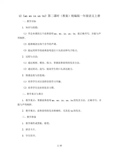 12《an en in un ün》第二课时(教案)统编版一年级语文上册
