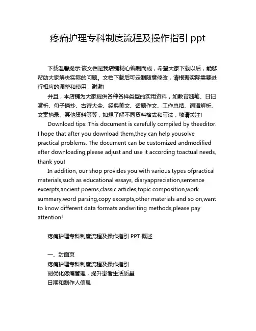 疼痛护理专科制度流程及操作指引ppt