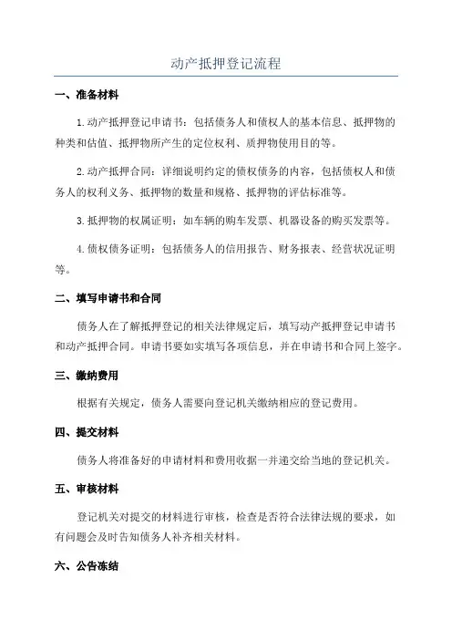 动产抵押登记流程