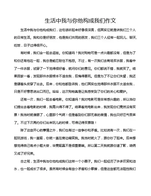 生活中我与你他构成我们作文