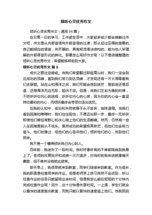 倾听心灵优秀作文