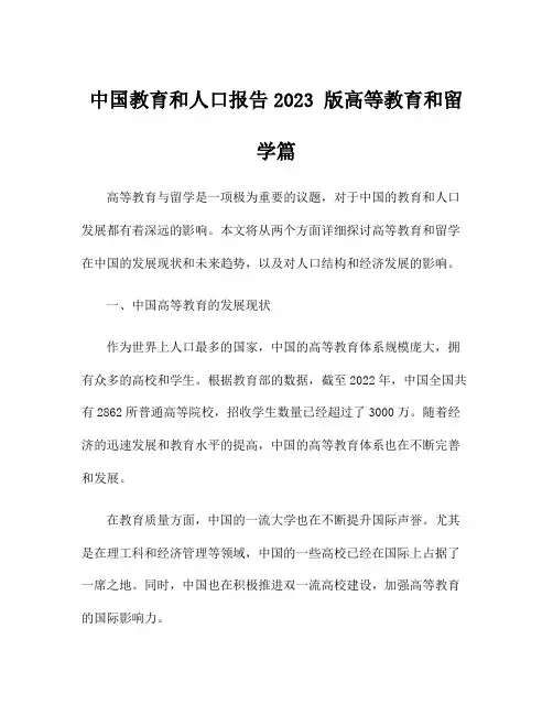 中国教育和人口报告2023 版高等教育和留学篇