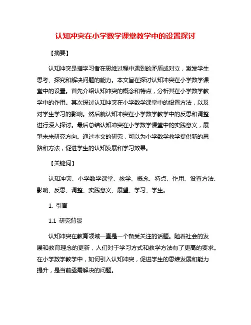 认知冲突在小学数学课堂教学中的设置探讨