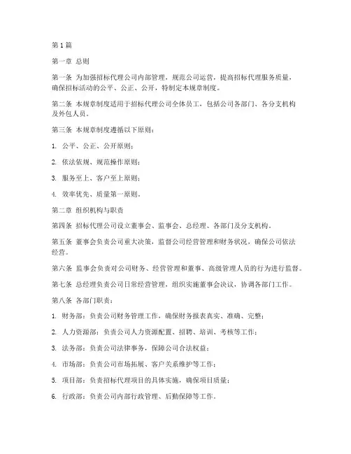 招标代理公司规章制度范本(3篇)