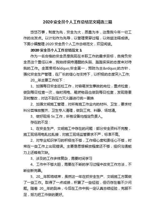 2020安全员个人工作总结范文精选三篇