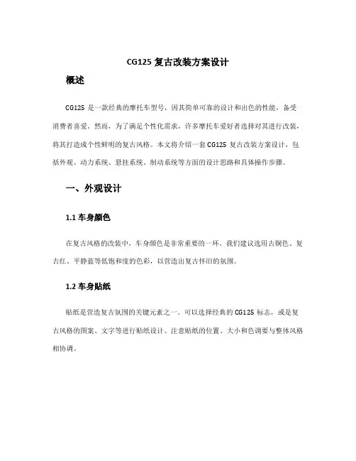 cg125复古改装方案设计