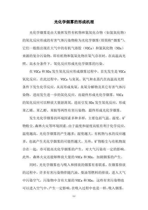 光化学烟雾的形成机理