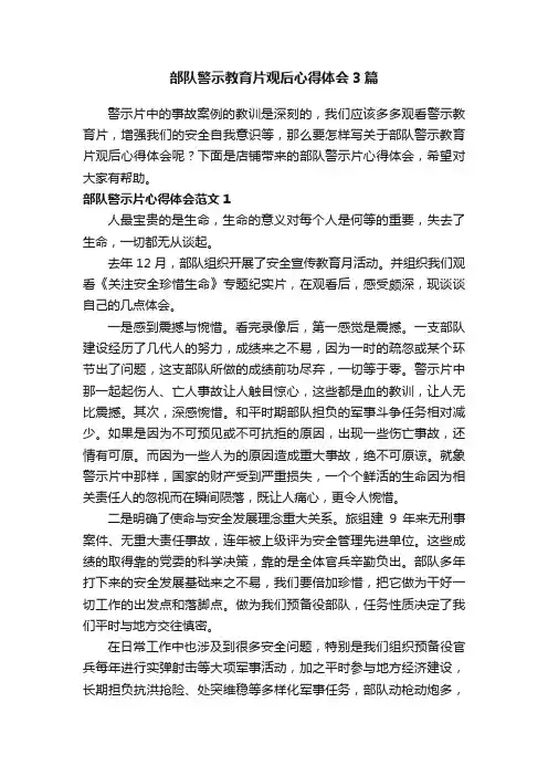 部队警示教育片观后心得体会3篇