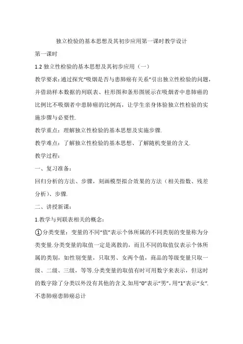 独立检验的基本思想及其初步应用第一课时教学设计