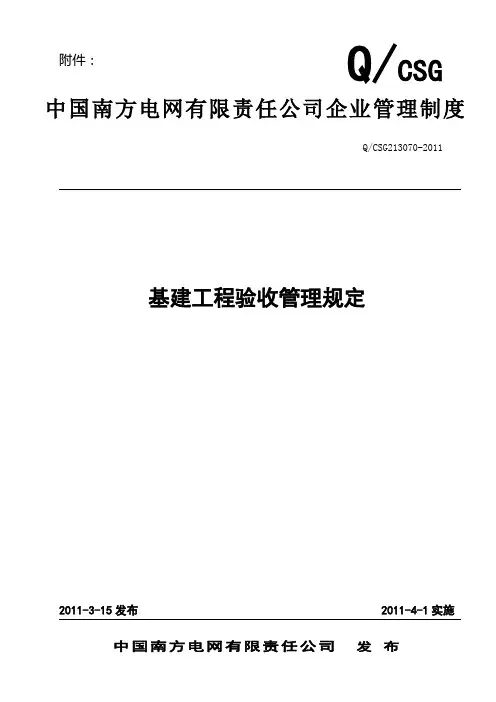 中国南方电网有限责任公司基建工程验收管理规定