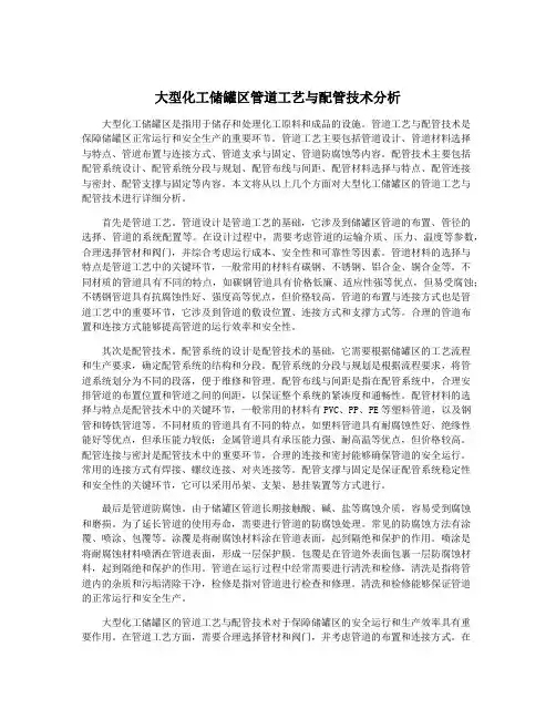 大型化工储罐区管道工艺与配管技术分析