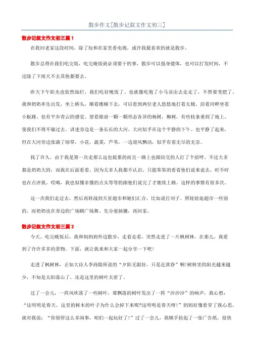 散步作文[散步记叙文作文初三]