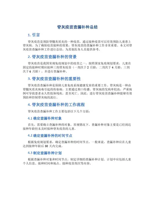 脊灰疫苗查漏补种总结