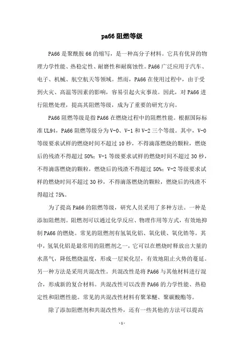 pa66阻燃等级