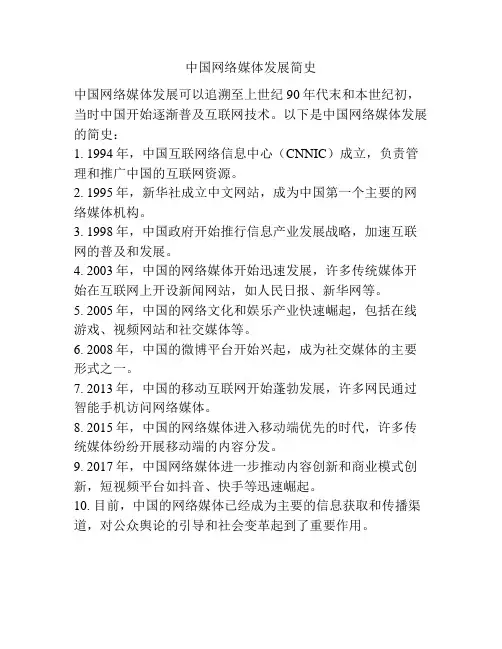 中国网络媒体发展简史