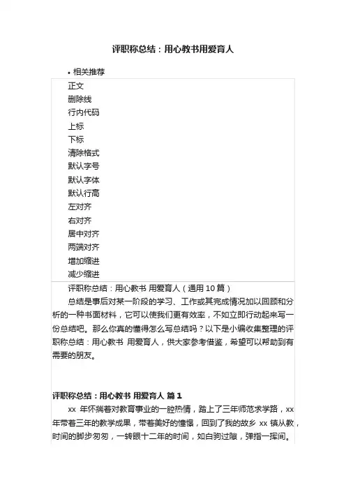 评职称总结：用心教书用爱育人