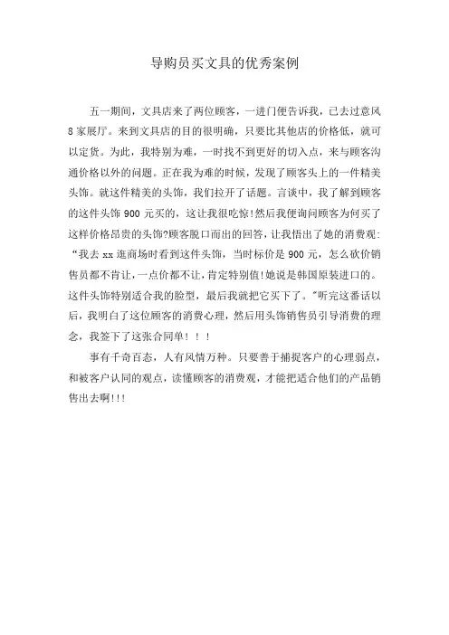 导购员买文具的优秀案例