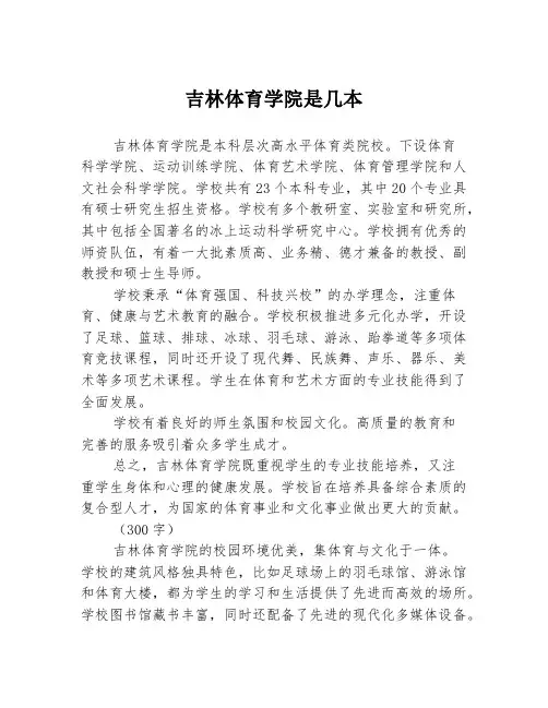 吉林体育学院是几本3篇