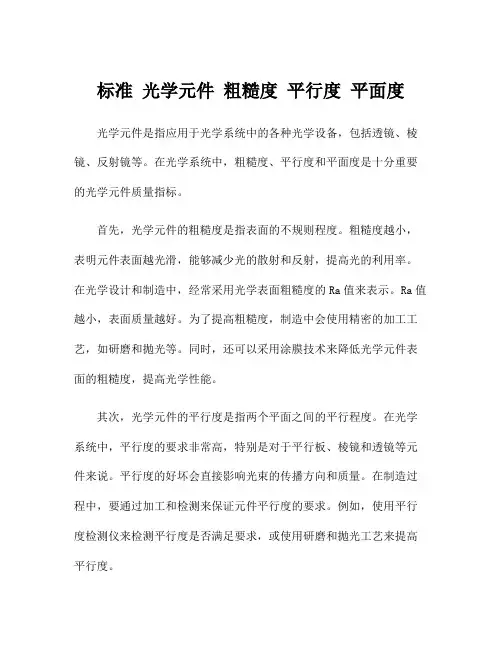 标准 光学元件 粗糙度 平行度 平面度