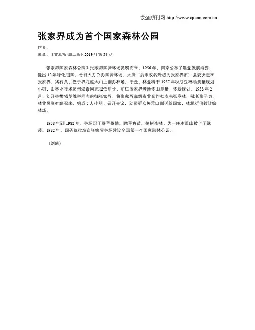 张家界成为首个国家森林公园
