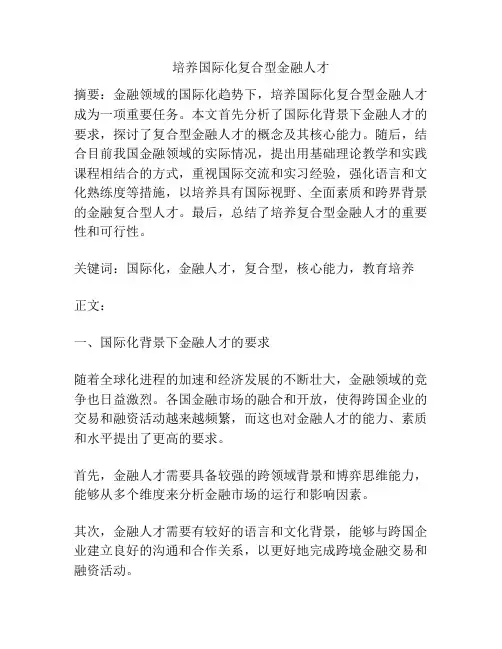 培养国际化复合型金融人才