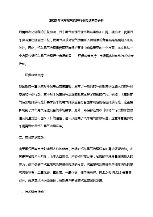 2023年汽车尾气治理行业市场前景分析