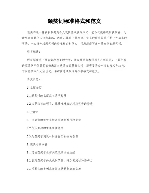 颁奖词标准格式和范文