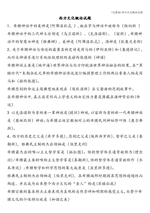 (完整版)西方文化概论试题