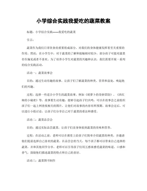 小学综合实践我爱吃的蔬菜教案