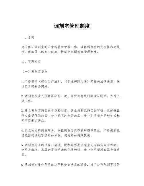 调剂室管理制度