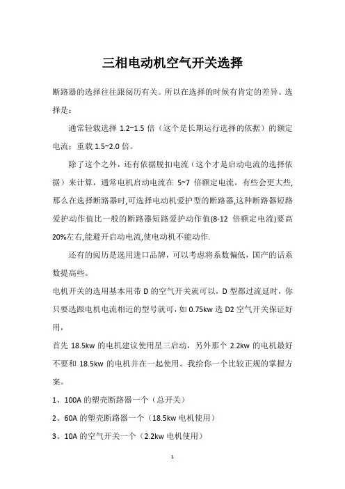 三相电动机空气开关选择 