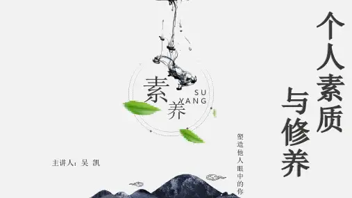 个人素质修养ppt课件