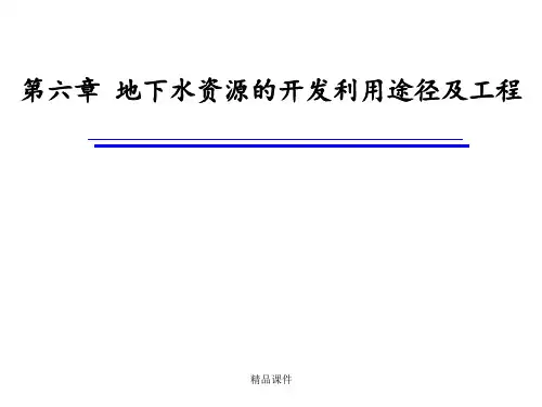 地下水资源开发利用途径