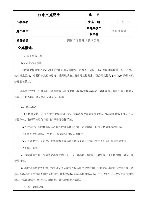 预应力管桩施工技术交底
