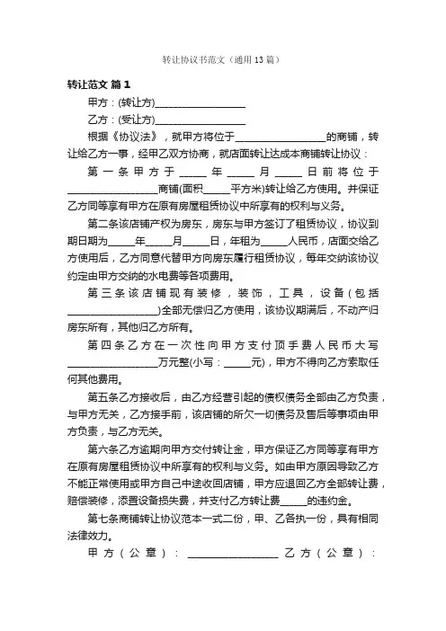 转让协议书范文（通用13篇）