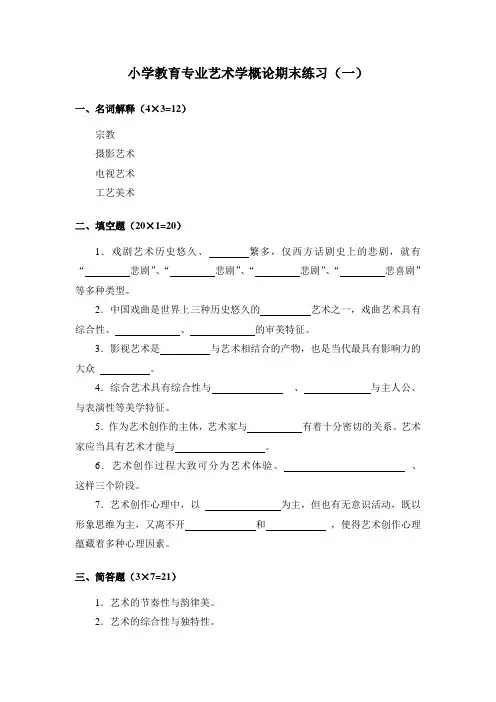 小学教育专业艺术学概论期末练习(一)
