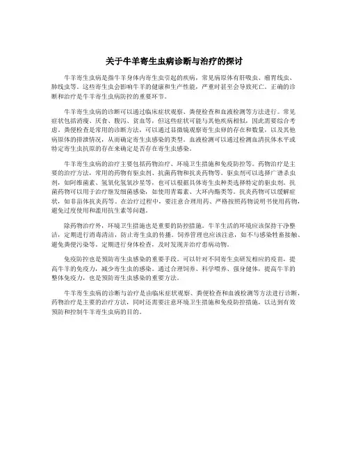 关于牛羊寄生虫病诊断与治疗的探讨