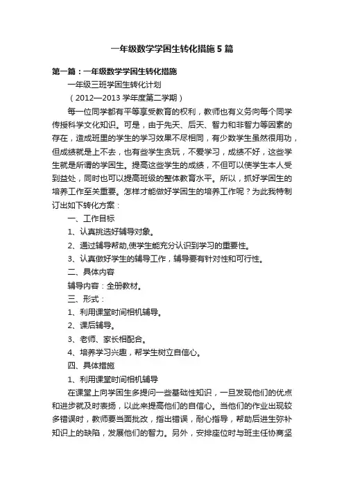 一年级数学学困生转化措施5篇