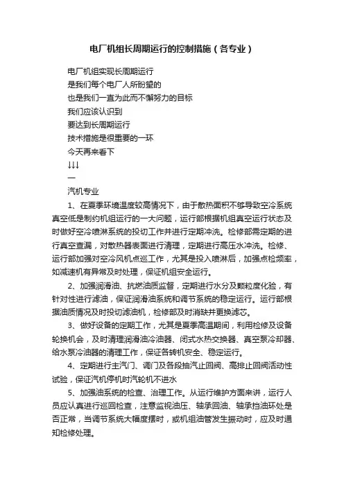 电厂机组长周期运行的控制措施（各专业）