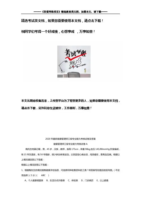 2020年最新健康管理师三级专业能力考核试卷及答案
