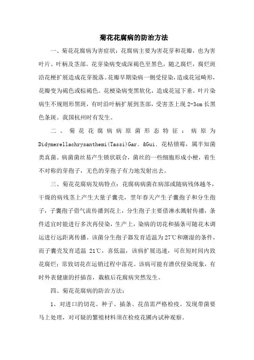 菊花花腐病的防治方法