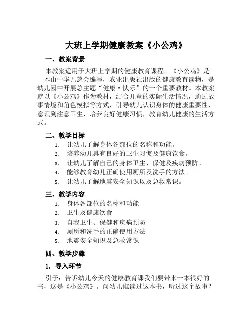 大班上学期健康教案《小公鸡》