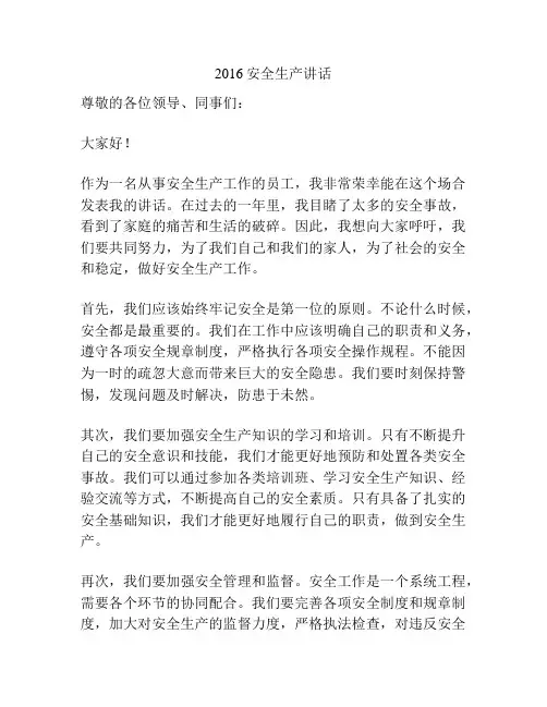 2016安全生产讲话